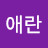 @박애란-w9z