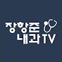 DR. Ezra Hangjun Jang 장항준 내과TV thumbnail