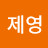 @오제영-n2r