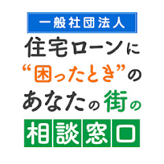 【東東京 相談窓口】住宅ローンに困ったときのあなたの街の相談窓口アイコン画像