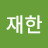@홍재한-f2d