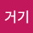 @거기-f4c