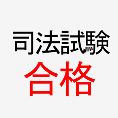 司法試験・予備試験合格講座アイコン画像