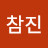 @참진-d1b