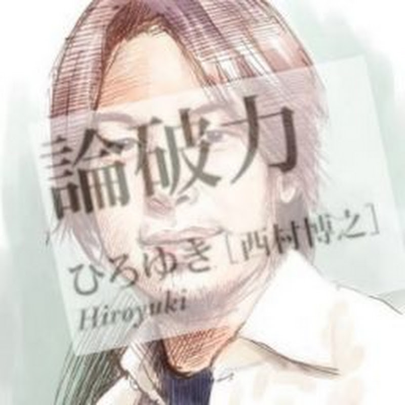 【CM広告無】西村博之ひろゆきのワダイ2まとめひろゆき切り抜き