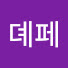 뎨페