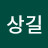 @김상길-b6f
