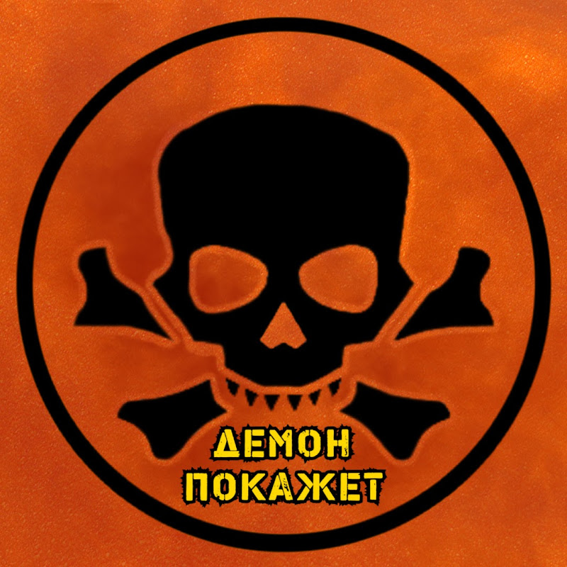 Демон Покажет