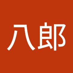 岡八郎