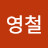 @김영철-z1i