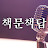@오디오북책문책답