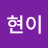 @최현이-k5o