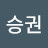 @서승권-p8n