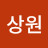 @최상원-d8f