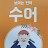 @수어수다햄수다