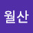 @류월산