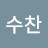@이수찬-w7r
