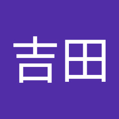 吉田