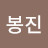@손봉진