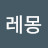 @레몽1