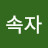 @삼속자