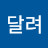 @달려개구쟁이