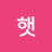 @햇님달님-i3w