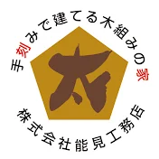株式会社 能見工務店