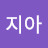 @김지아-b6v