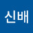 @박신배-r7w