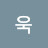 @졸린욱