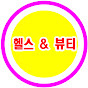 헬스 & 뷰티