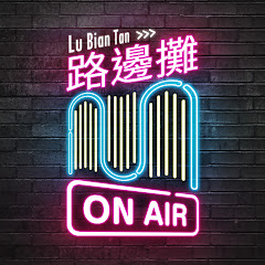 路邊攤Lu Bian Tanアイコン画像