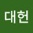@엄대헌