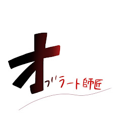 TVオブラート師匠