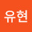 @Yuhkim89