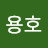 @사공용호-q7p