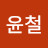 @허윤철-t9g