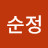 @순정프로도