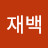 @이재백-l5l