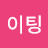 @화이팅-e2r