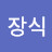 @엄장식