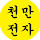 천만전자