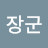 @장군차차