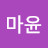 @마윤-t4c