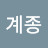 @유계종-e5e