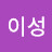 @박이성-l9u