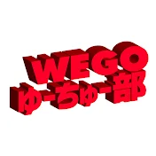 WEGOゆーちゅー部 -WEGO公式-