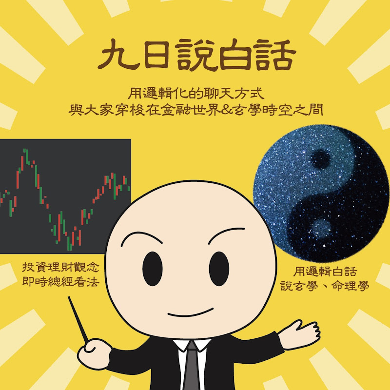 九日說白話