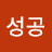 @성공-c8m